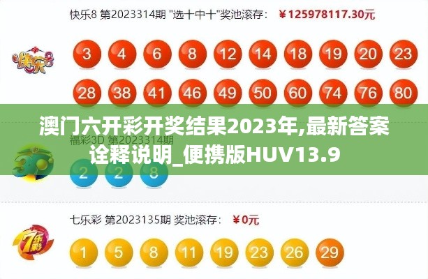 澳门六开彩开奖结果2023年,最新答案诠释说明_便携版HUV13.9
