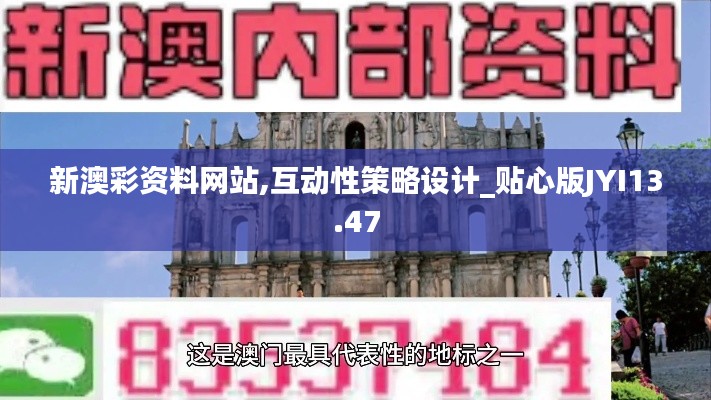 新澳彩资料网站,互动性策略设计_贴心版JYI13.47