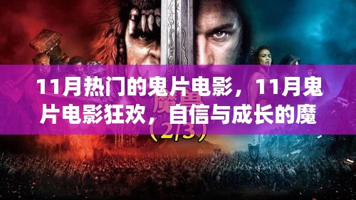 11月鬼片电影狂欢，自信之旅的魔法与正能量探险