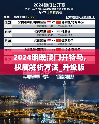 2024明晚澳门开特马,权威解析方法_升级版HPL13.3