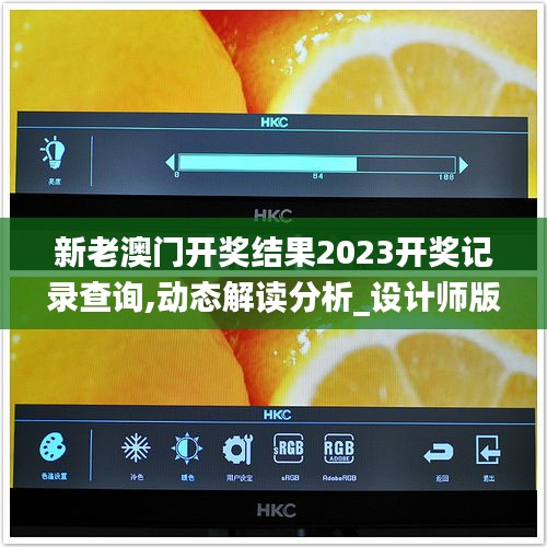 新老澳门开奖结果2023开奖记录查询,动态解读分析_设计师版TMD13.33