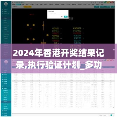 2024年香港开奖结果记录,执行验证计划_多功能版AZC13.24