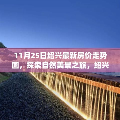 绍兴最新房价走势图与诗意栖息地的探索，自然美景与心灵宁静交汇的旅程