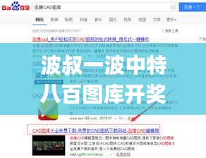 波叔一波中特八百图库开奖最快,实地研究解答协助_清新版KHE13.49