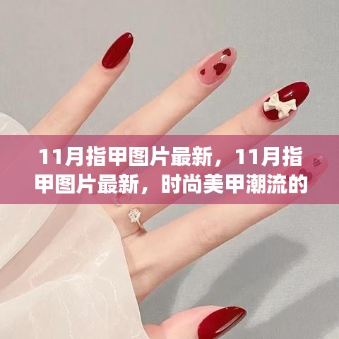 最新时尚美甲潮流解读与评测，11月指甲图片大赏
