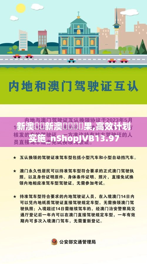 新澳開獎新澳門開獎結果,高效计划实施_nShopJVB13.97