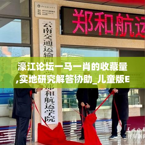 濠江论坛一马一肖的收藏量,实地研究解答协助_儿童版EXE13.69