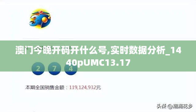 澳门今晚开码开什么号,实时数据分析_1440pUMC13.17