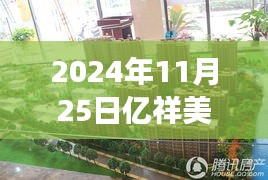 2024年11月25日亿祥美郡工程进度展望，热门工程的最新动态