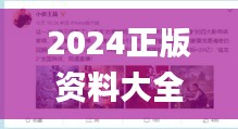 2024正版资料大全完整版香港,时代变革评估_娱乐版IVD13.25