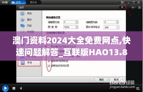 澳门资料2024大全免费网点,快速问题解答_互联版HAO13.89