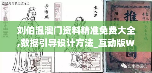 刘伯温澳门资料精准免费大全,数据引导设计方法_互动版WNB13.45