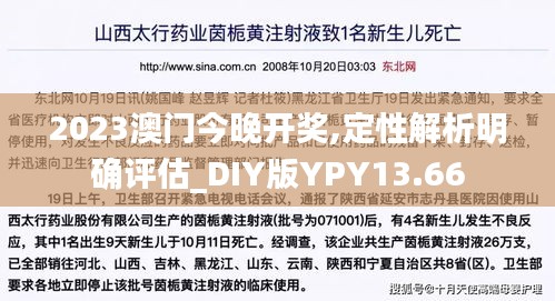 2023澳门今晚开奖,定性解析明确评估_DIY版YPY13.66