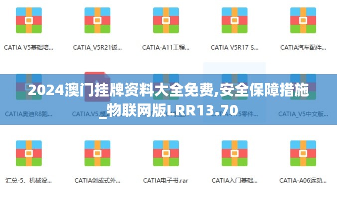 2024澳门挂牌资料大全免费,安全保障措施_物联网版LRR13.70