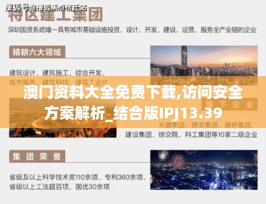 澳门资料大全免费下载,访问安全方案解析_结合版IPJ13.39