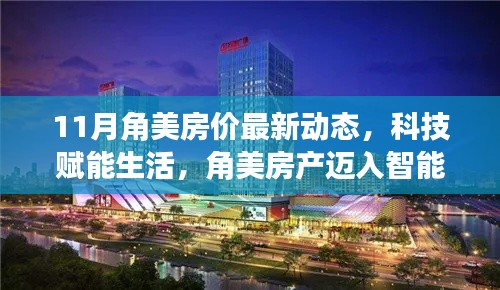 角美房产最新动态,科技赋能,智能时代下的房价揭秘
