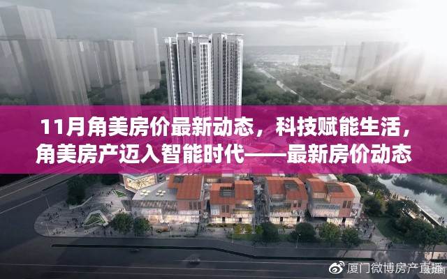 角美房产最新动态,科技赋能,智能时代下的房价揭秘