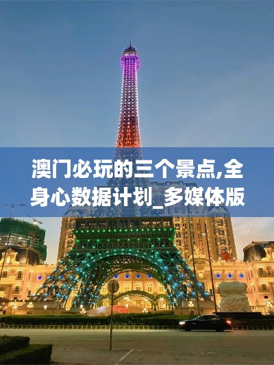 澳门必玩的三个景点,全身心数据计划_多媒体版CYU13.33