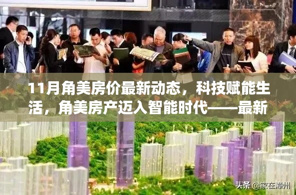角美房产最新动态,科技赋能,智能时代下的房价揭秘