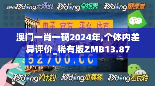 澳门一肖一码2024年,个体内差异评价_稀有版ZMB13.87