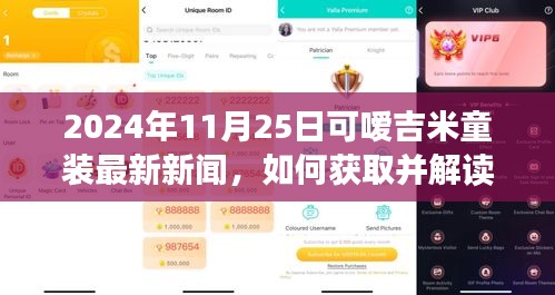 2024年可嗳吉米童装最新新闻详解，获取与解读指南