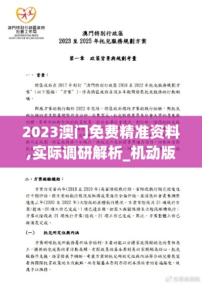 2023澳门免费精准资料,实际调研解析_机动版BJJ13.82