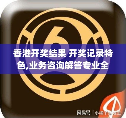 香港开奖结果 开奖记录特色,业务咨询解答专业全面_数字处理版HNG13.90