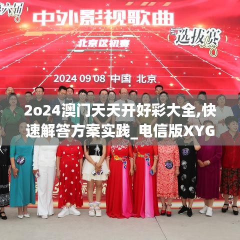 2o24澳门天天开好彩大全,快速解答方案实践_电信版XYG13.69