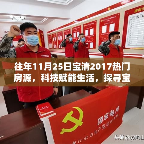揭秘往年11月25日宝清热门房源的高科技魅力，科技赋能生活的新纪元探寻