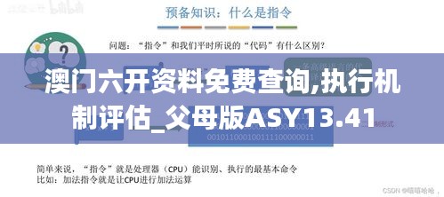澳门六开资料免费查询,执行机制评估_父母版ASY13.41