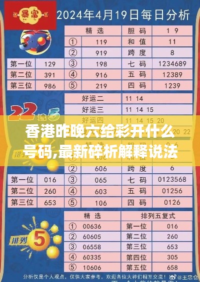 香港昨晚六给彩开什么号码,最新碎析解释说法_长生境BGE13.29