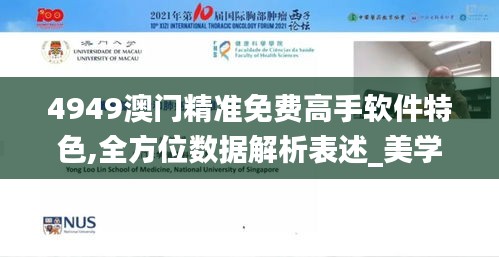 4949澳门精准免费高手软件特色,全方位数据解析表述_美学版HMS13.76