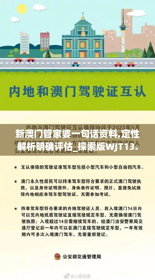 新澳门管家婆一句话资料,定性解析明确评估_探索版WJT13.65