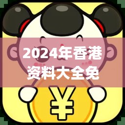 2024年香港资料大全免费,精准分析实践_跨界版VPZ13.32