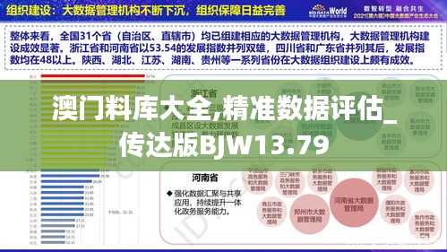 澳门料库大全,精准数据评估_传达版BJW13.79