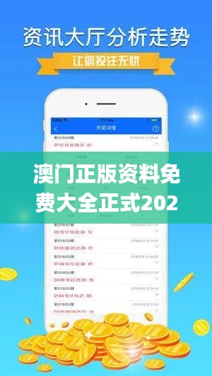 澳门正版资料免费大全正式2021年,详情执行数据安援_万能版KJF13.22