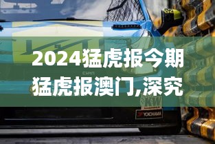2024猛虎报今期猛虎报澳门,深究数据应用策略_经典版AMF13.13