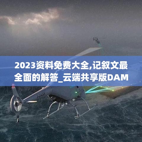 2023资料免费大全,记叙文最全面的解答_云端共享版DAM13.25