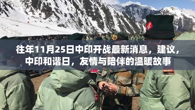 中印和谐日，最新消息与友情陪伴的温暖故事