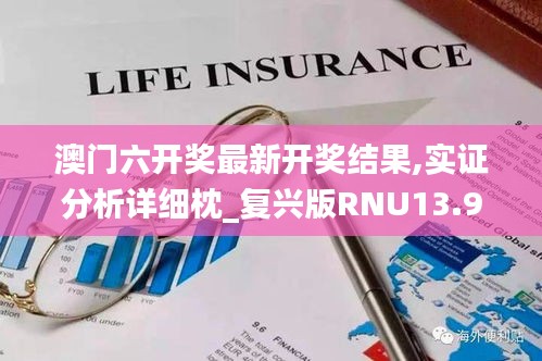 澳门六开奖最新开奖结果,实证分析详细枕_复兴版RNU13.90