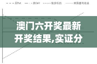 澳门六开奖最新开奖结果,实证分析详细枕_复兴版RNU13.90