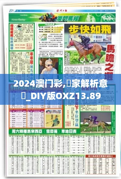 2024澳门彩,專家解析意見_DIY版OXZ13.89