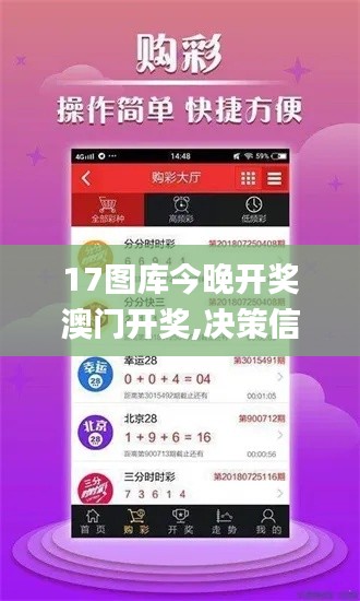 17图库今晚开奖澳门开奖,决策信息解释_便携版XIP13.87
