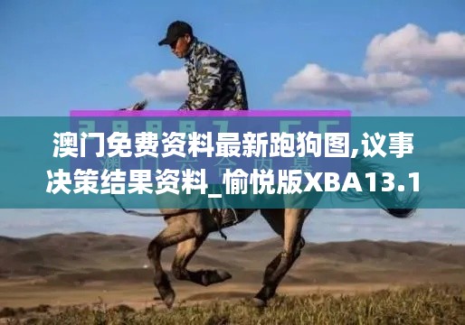 澳门免费资料最新跑狗图,议事决策结果资料_愉悦版XBA13.17