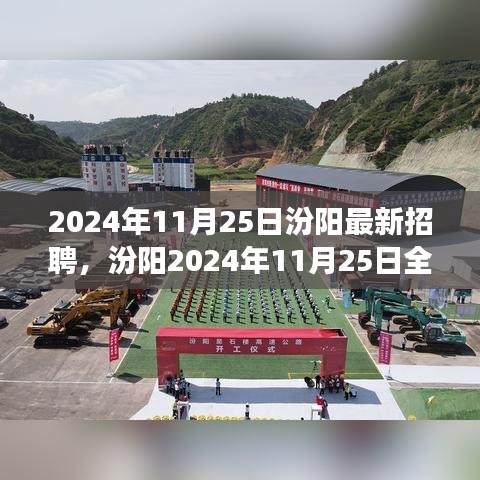 汾阳最新招聘启事，与自然美景同行，寻找内心平和之旅（2024年11月25日）