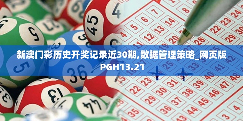 新澳门彩历史开奖记录近30期,数据管理策略_网页版PGH13.21
