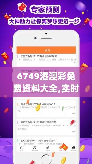 6749港澳彩免费资料大全,实时处理解答计划_幽雅版EKU13.63