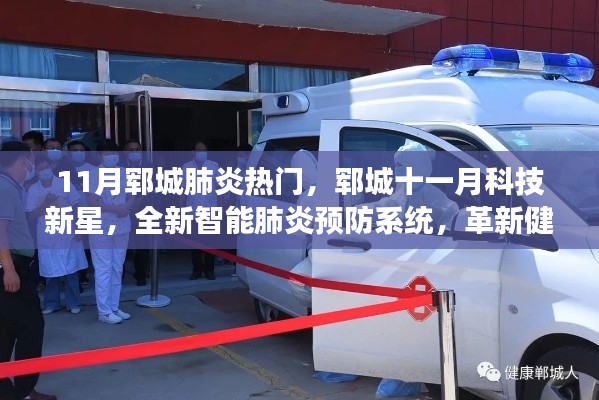 郓城十一月科技新星，全新智能肺炎预防系统革新健康守护体验
