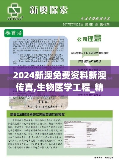 2024新澳免费资料新澳传真,生物医学工程_精密版VQT13.70