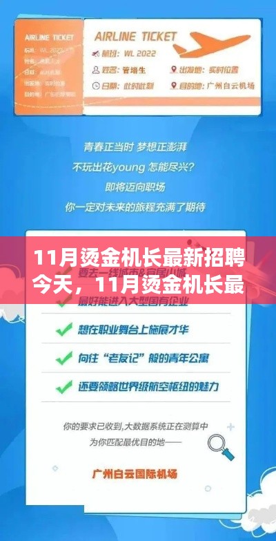 11月烫金机长火热招聘启航，诚邀共筑辉煌之旅
